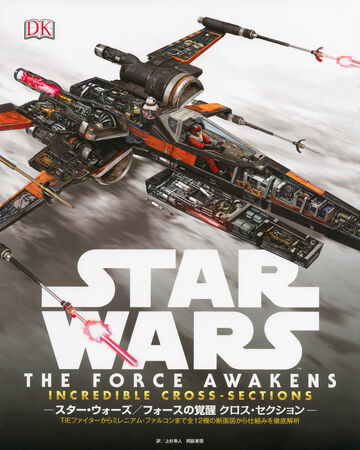スター ウォーズ フォースの覚醒 クロス セクション Wookieepedia Fandom スター ウォーズ フォースの覚醒 クロス セクション Wookieepedia Fandom