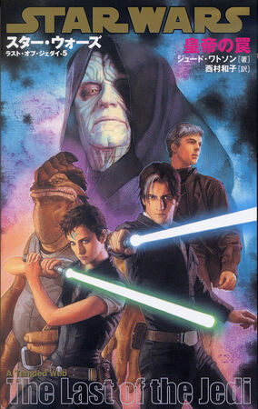 ラスト・オブ・ジェダイ 5 皇帝の罠 | Wookieepedia | Fandom