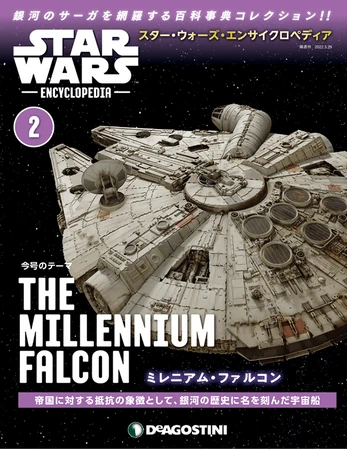 ミレニアム・ファルコン（スター・ウォーズ・エンサイクロペディア