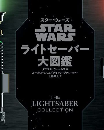 スター ウォーズ ライトセーバー大図鑑 Wookieepedia Fandom スター ウォーズ ライトセーバー大図鑑 Wookieepedia Fandom