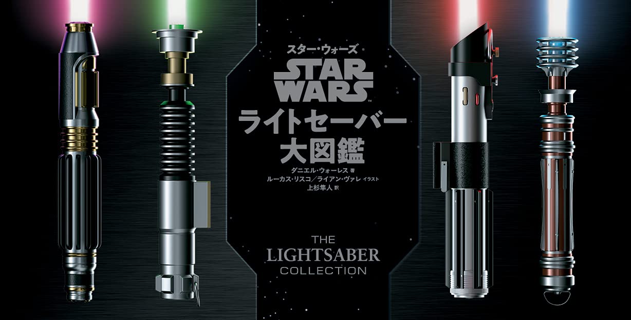 スター ウォーズ ライトセーバー大図鑑 Wookieepedia Fandom