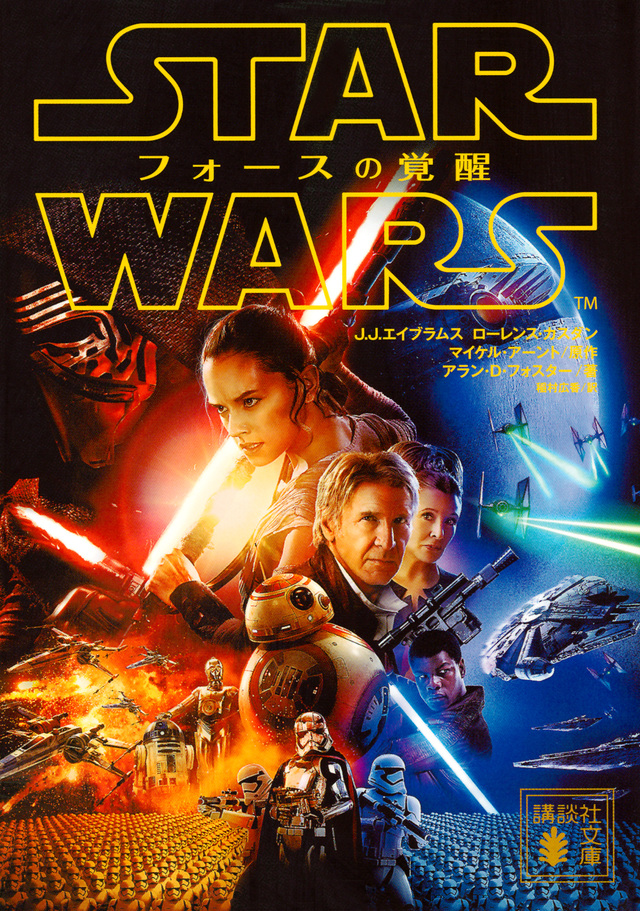 スター ウォーズ フォースの覚醒 小説 Wookieepedia Fandom