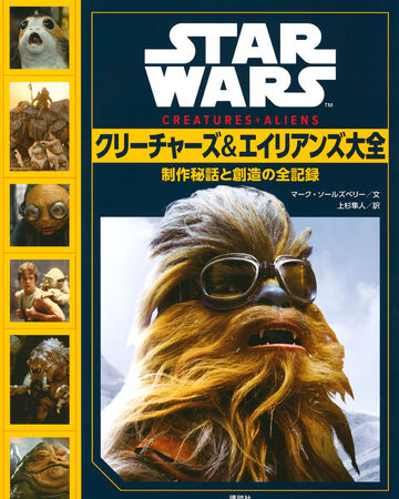 Star Wars クリーチャーズ エイリアンズ大全 制作秘話と創造の全記録 Wookieepedia Fandom