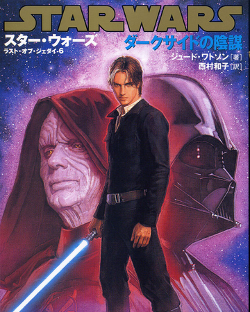 ラスト オブ ジェダイ 6 ダークサイドの陰謀 Wookieepedia Fandom