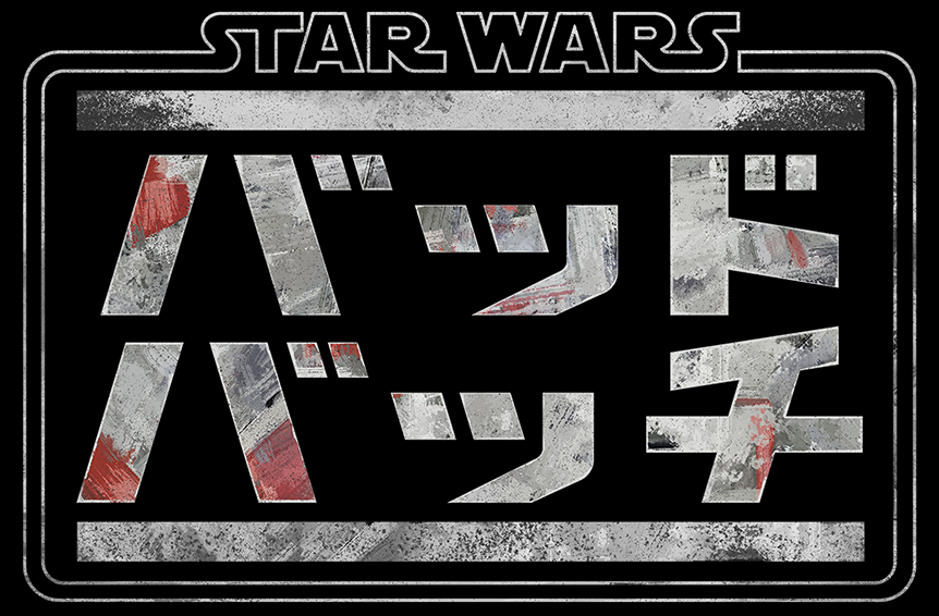 スター ウォーズ バッド バッチ Wookieepedia Fandom スター ウォーズ バッド バッチ Wookieepedia Fandom