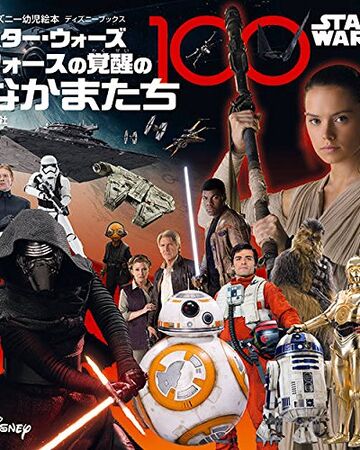 スター ウォーズ フォースの覚醒のなかまたち100 Wookieepedia Fandom