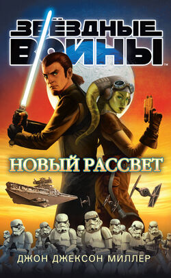 A New Dawn Novel Wookieepedia Fandom