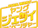 スター・ウォーズ：ヤング・ジェダイ・アドベンチャー