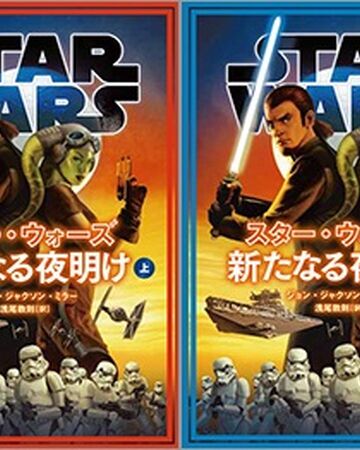 新たなる夜明け Wookieepedia Fandom