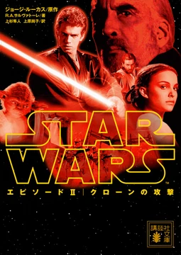 スター・ウォーズ エピソード2/クローンの攻撃（小説） | Wookieepedia 