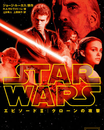 スター ウォーズ エピソード2 クローンの攻撃 小説 Wookieepedia Fandom