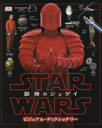 スター ウォーズ 最後のジェダイ ビジュアル ディクショナリー Wookieepedia Fandom