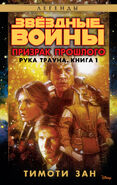 Russian 2018 Legends hardcover - Рука Трауна. Книга 1: Призрак прошлого