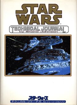 スター・ウォーズテクニカル・ジャーナル Star Wars Technical Journal of the Planet Tatooine 1992 VOL