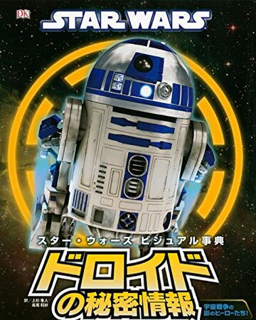 スター ウォーズ ビジュアル事典 ドロイドの秘密情報 Wookieepedia Fandom スター ウォーズ ビジュアル事典 ドロイドの秘密情報 Wookieepedia Fandom