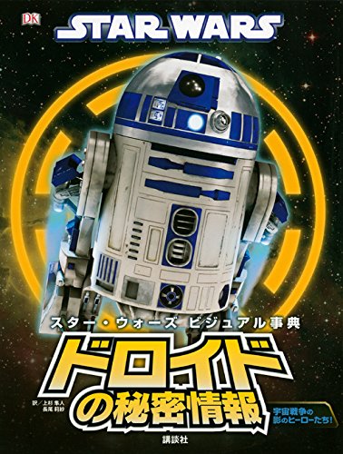スター ウォーズ ビジュアル事典 ドロイドの秘密情報 Wookieepedia Fandom スター ウォーズ ビジュアル事典 ドロイドの秘密情報 Wookieepedia Fandom
