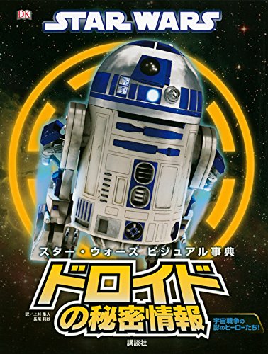 スター ウォーズ ビジュアル事典 ドロイドの秘密情報 Wookieepedia Fandom