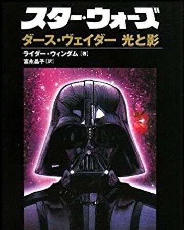 ダース ヴェイダー 光と影 Wookieepedia Fandom