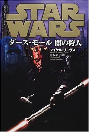 ダース・モール 闇の狩人 | スター・ウォーズ レジェンズ Wiki | Fandom