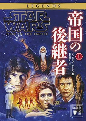 帝国の後継者 | スター・ウォーズ レジェンズ Wiki | Fandom