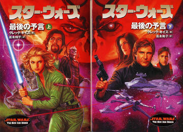最後の予言 | スター・ウォーズ レジェンズ Wiki | Fandom