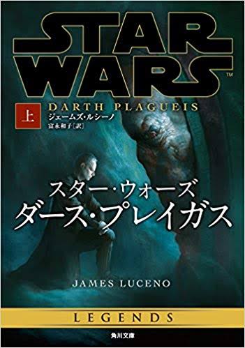 ダース・プレイガス （小説） | スター・ウォーズ レジェンズ