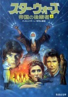 コミックパック　スターウォーズ　帝国の後継者（日本版） Amazon.co.jp: スター・ウォーズ 帝国の後継者 上 スター