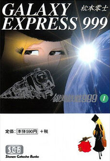 Galaxy Express 999 manga vol 1 (1994 reprint).jpg