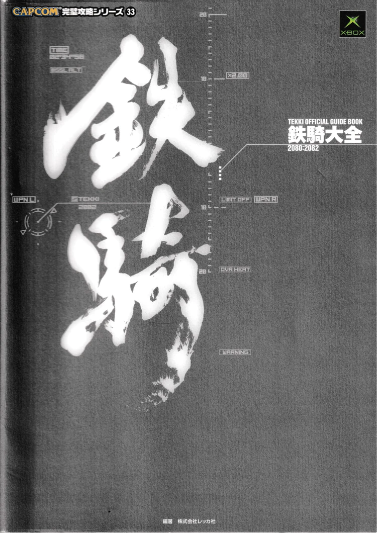 TEKKI OFFICIAL ENCYCLOPEDIA 鉄騎大全 20802082 Steel Battalion Wiki Fandom