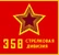 358-ya Strelkovaya