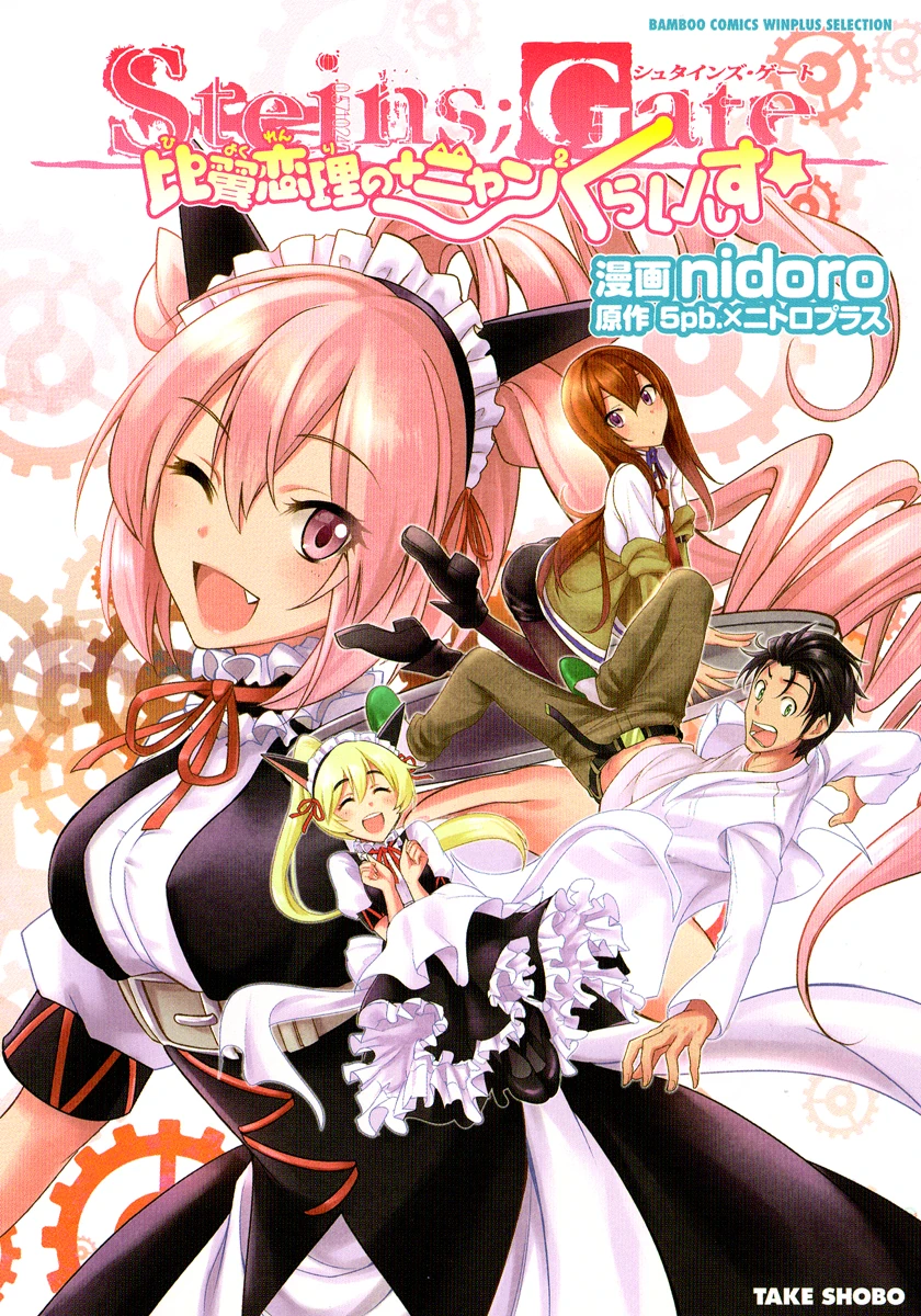 Steins;Gate: My +Nyan² Crisis's Embrace (manga) | Steins;Gate Wiki