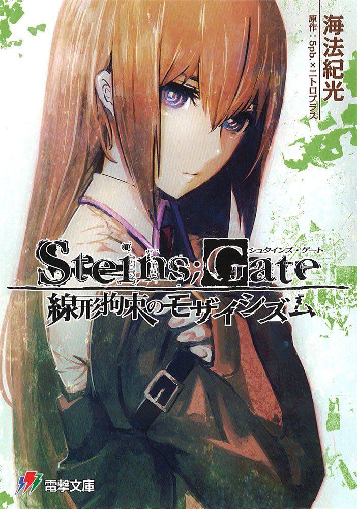 Light Novels Steins Gate Wiki Fandom