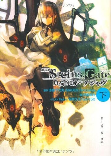 Steins;Gate: The Movie - Load Region of Déjà Vu (light novel