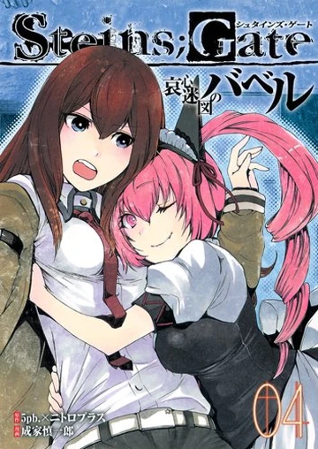 Steins;Gate: Babel of the Grieved Maze (manga) | Steins;Gate Wiki