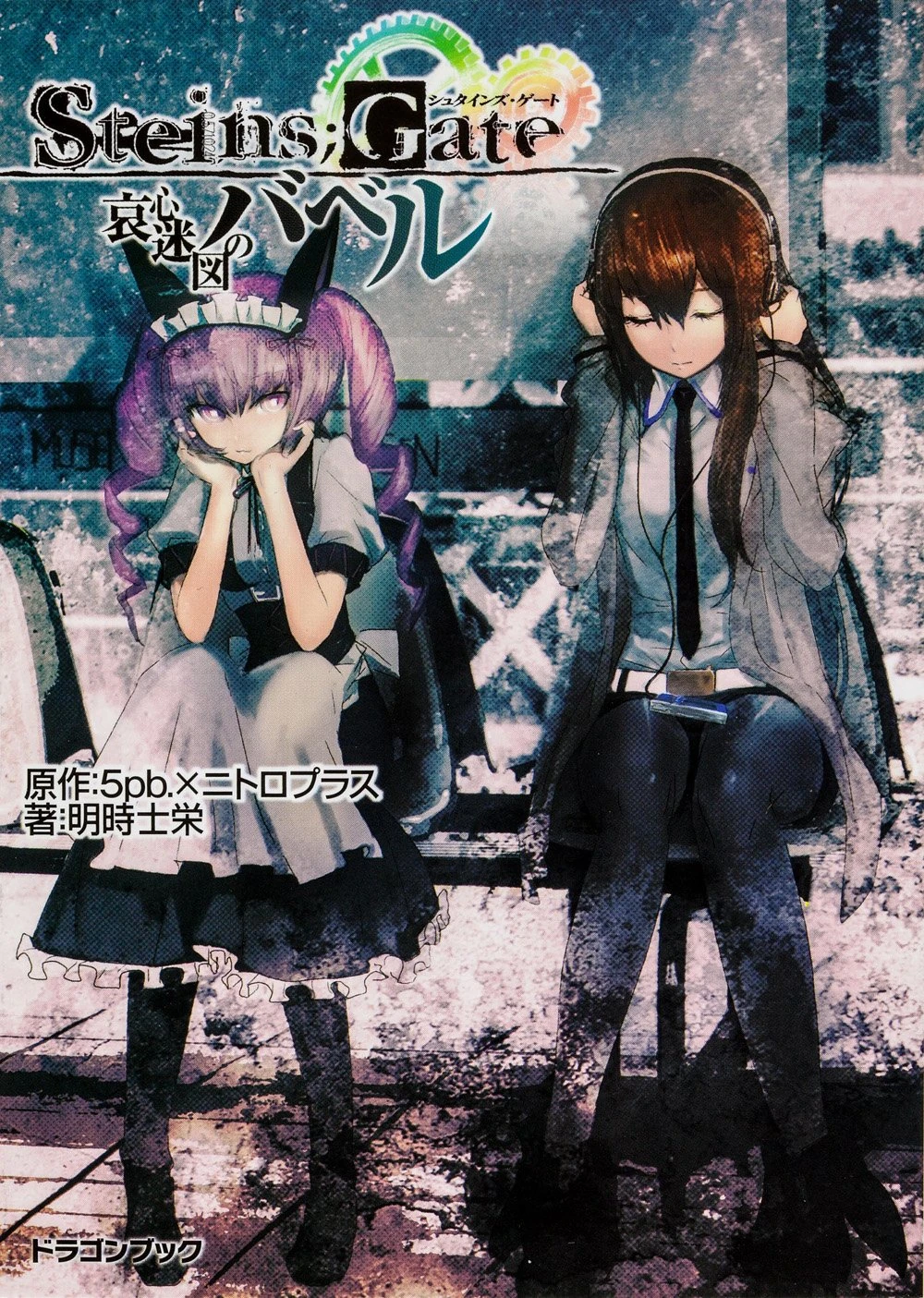Steins;Gate: Babel of the Grieved Maze (light novel