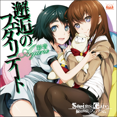 Fatalität Encounter | Steins;Gate Wiki | Fandom