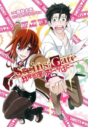 Steins;Gate: My Sweets Honey's Embrace (manga) | Steins;Gate Wiki