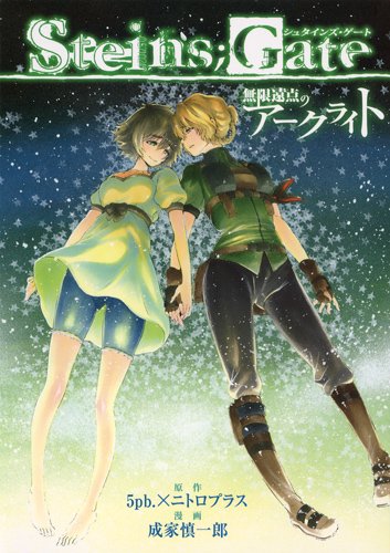 Mugen Enten no Arc Light (manga) | Steins;Gate Wiki | Fandom