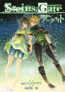 Mugen Enten no Arc Light (manga) | Steins;Gate Wiki | Fandom