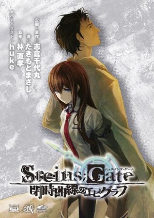 Steins;Gate: Epigraph of the Closed Curve (light novel
