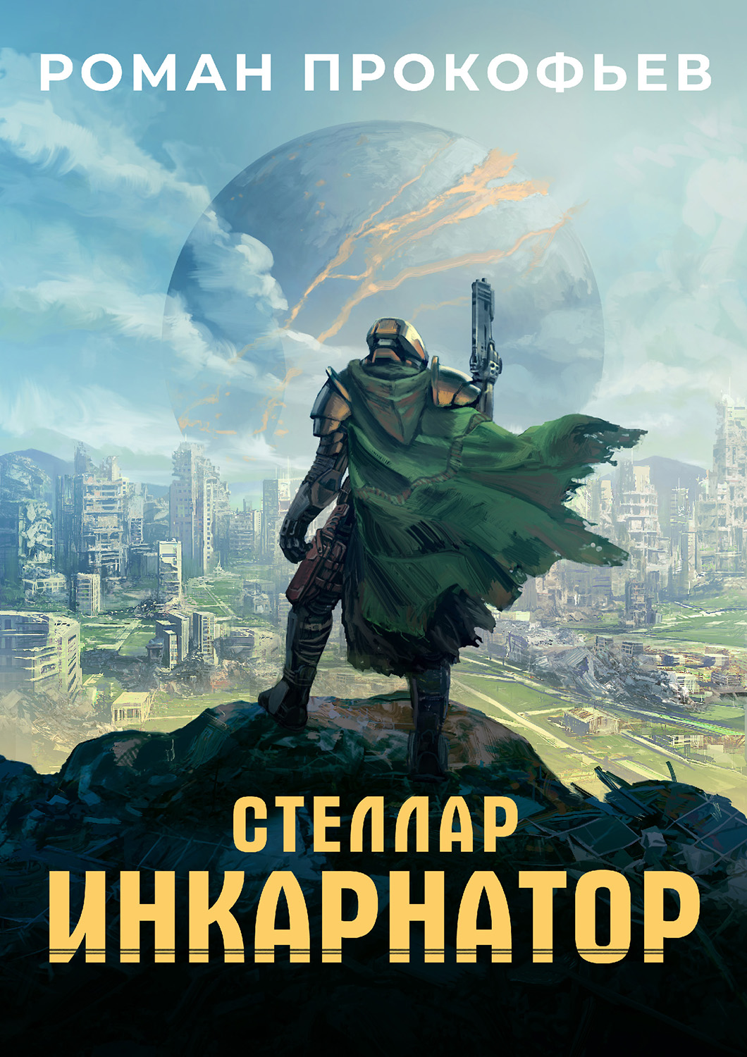 Стеллар. Инкарнатор | Стеллар вики | Fandom