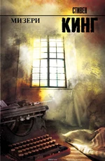 Мизери.jpg (328 КБ) Российская обложка