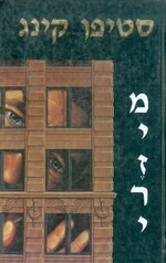 Мизери изр.jpg (34 КБ) Израильская обложка