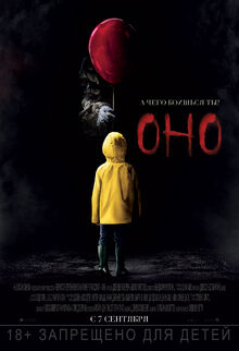 Оно (фильм, 2017)