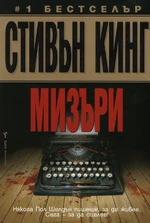 Мизери бол.jpg (178 КБ) Болгарская обложка