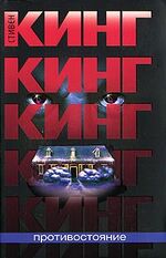 Противостояние | Стивен Кинг Вики | Fandom