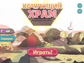 Кочующий храм