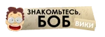 Энциклопедия о мультсериале «Знакомьтесь, Боб!»