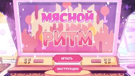 Мясной ритм
