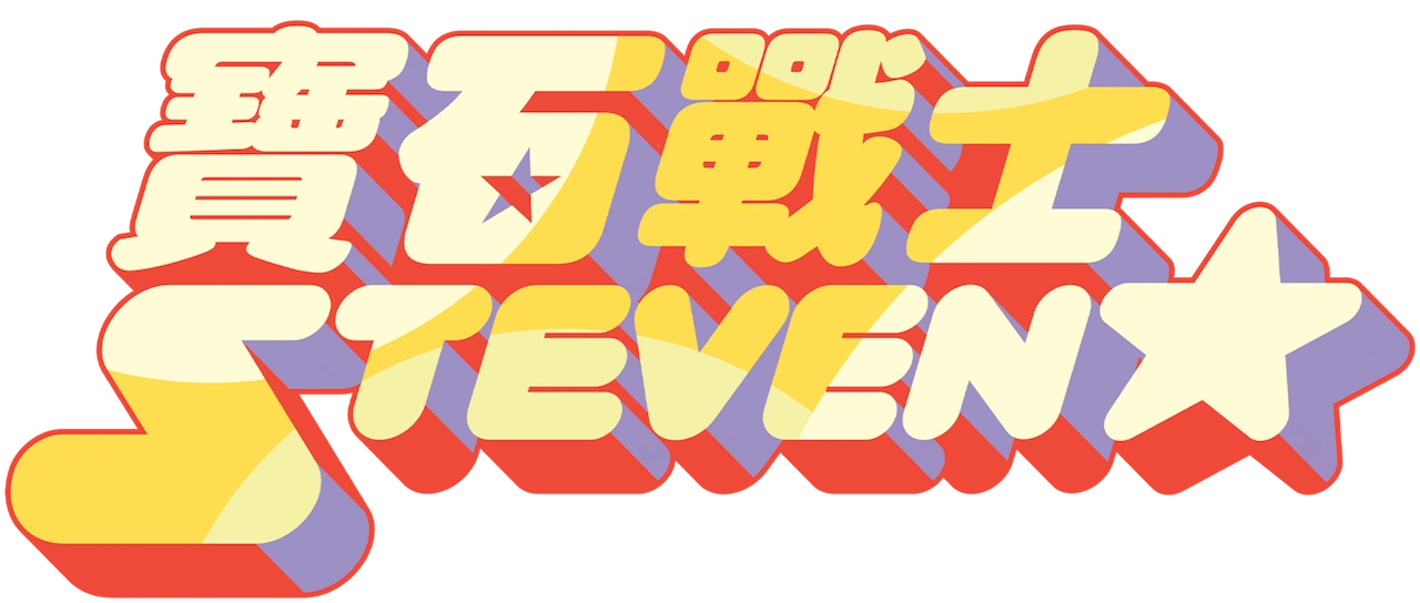 Steven Universe Translations in Foreign Countries  Steven 